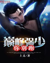 重生之巅峰强少封面