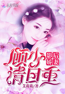 影后娇妻:顾少,请自重!封面