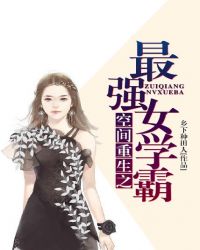 空间重生之最强女学霸封面