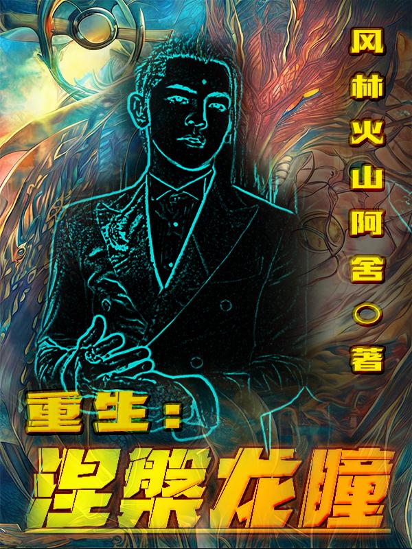 重生：涅盘龙瞳封面
