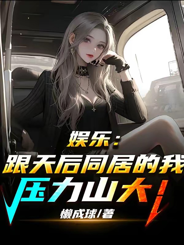 打造娱乐帝国,从征服天后开始封面