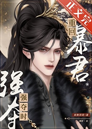 重回暴君强夺时封面