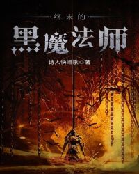 终末的黑魔法师封面
