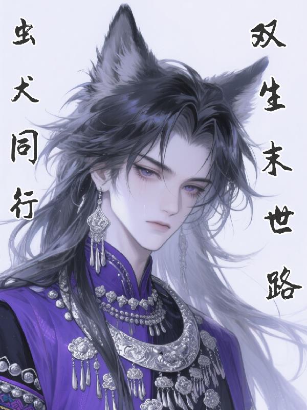 虫犬同行,双生末世路封面