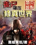 丧尸碾压修真世界封面