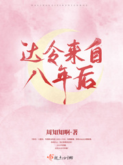 达令来自八年后封面