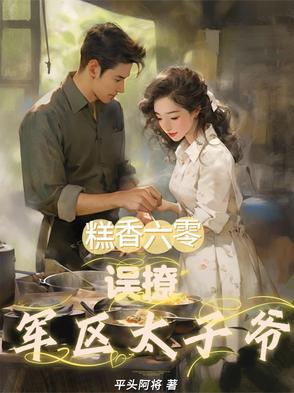 糕香六零：误撩军区太子爷封面
