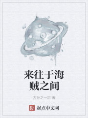 来往于海贼之间封面