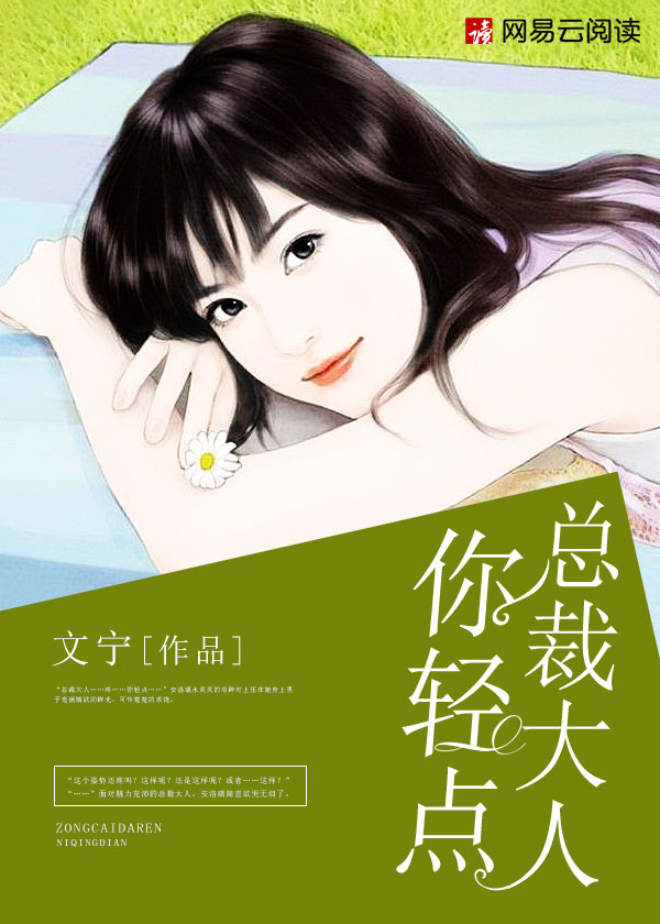 总裁大人你轻点封面