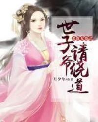 杀伐女盗之世子爷请绕道封面