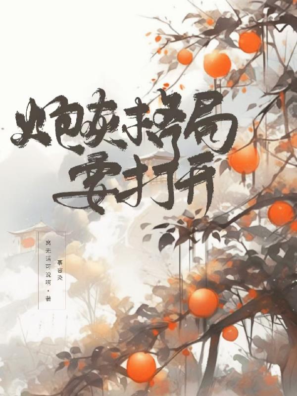 炮灰格局要打开封面