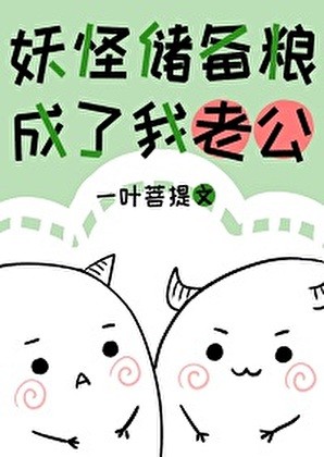 妖怪储备粮成了我老公封面