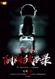 我的阴阳故事录封面