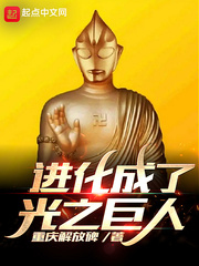 进化成了光之巨人封面