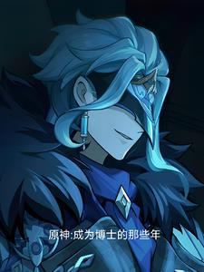 原神：成为博士的那些年封面