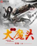 神级大魔头封面