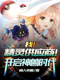 我！精灵供应商！开启神兽时代！封面
