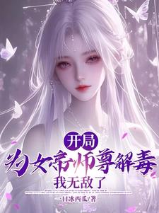 逆徒：女帝师尊实在是太香了封面