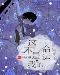 这不是我的命运封面