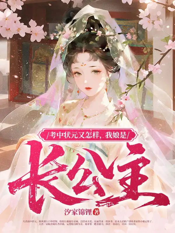 考中状元又怎样，我娘是长公主封面