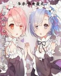 从零开始之超级魔神系统封面