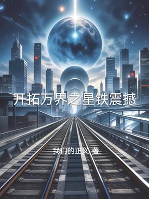 开拓万界之星铁震撼封面