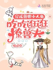 穿成兽世小人鱼，吃吃逛逛撩兽夫封面