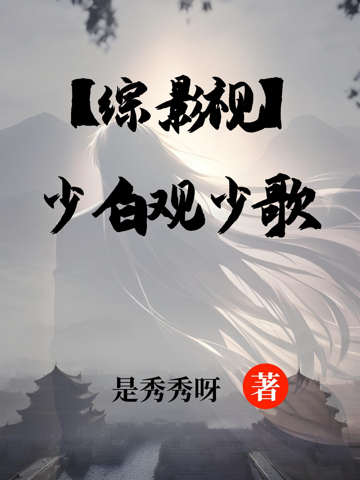 【综影视】少白观少歌封面