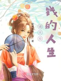 诸天捡钱的人生封面