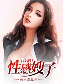 我的性感嫂子封面