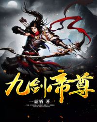 九剑帝尊封面
