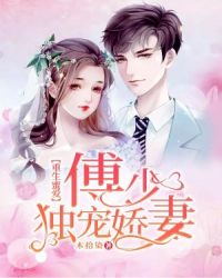 重生蜜爱：傅少独宠娇妻封面