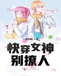 快穿女神别撩人封面