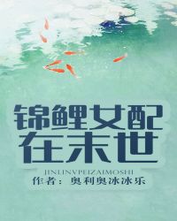 锦鲤女配在末世封面