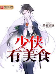 少侠有美食封面