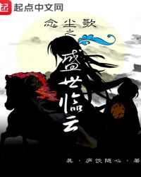 念尘歌之盛世临云封面