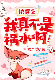 快穿之我真不是祸水啊！封面