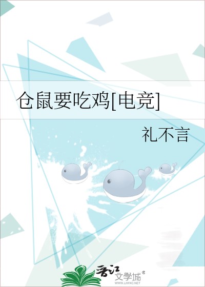 仓鼠要吃鸡[电竞]封面