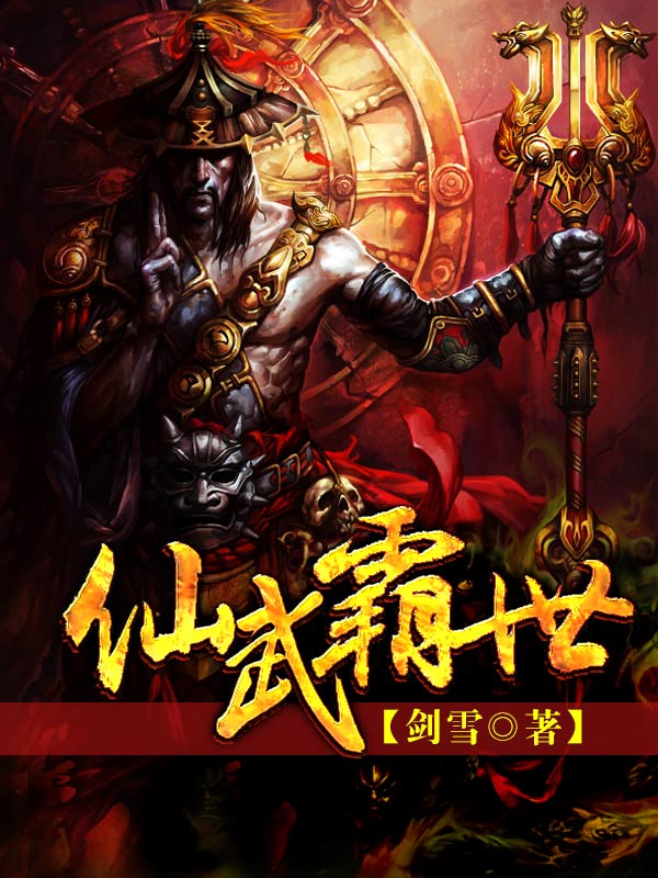 仙武霸世封面