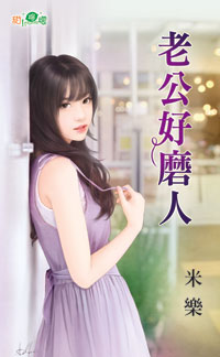 老公好磨人封面