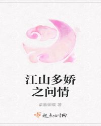 江山多娇之问情封面