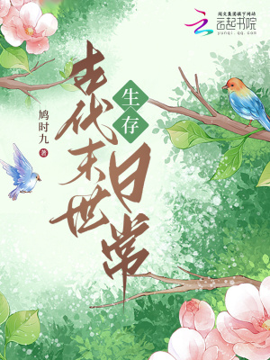 古代末世生存日常封面