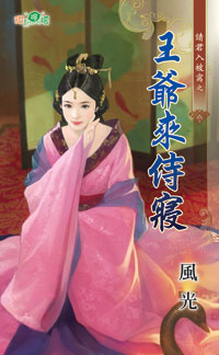 王爷来侍寝封面