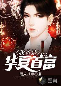 我爸是华夏首富封面