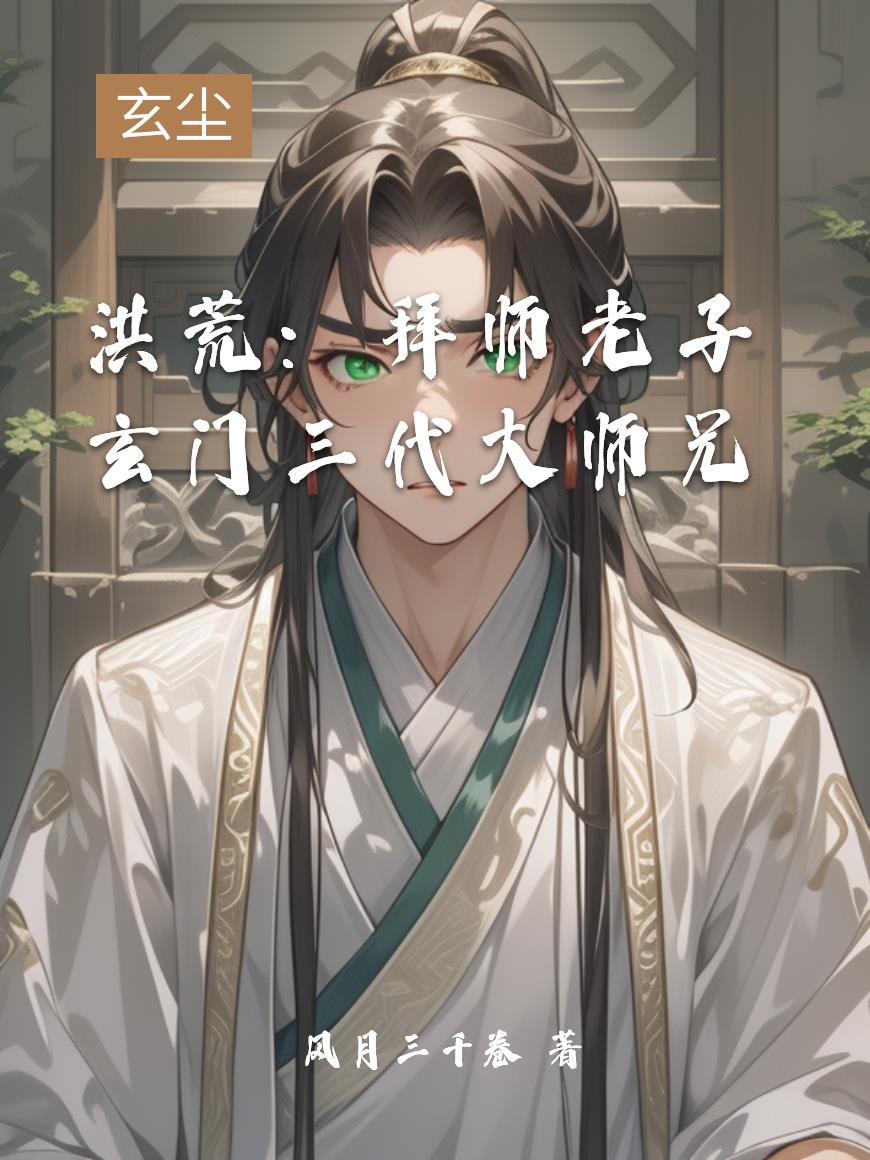 洪荒：拜师老子，玄门三代大师兄封面