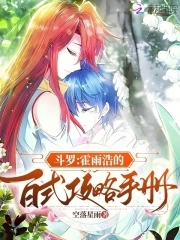 斗罗：霍雨浩的百式攻略手册封面