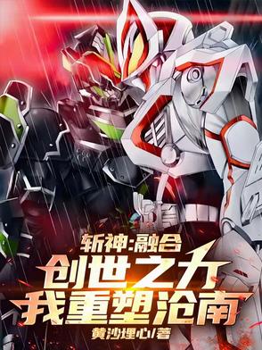 斩神:融合创世之力,我重塑沧南封面