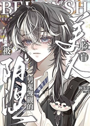 阴湿男鬼觊觎的脸盲美人封面