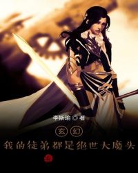 玄幻：我的徒弟都是绝世大魔头封面