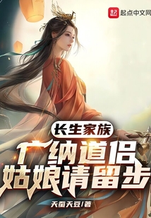 长生纳妻：广纳道侣，姑娘请留步封面